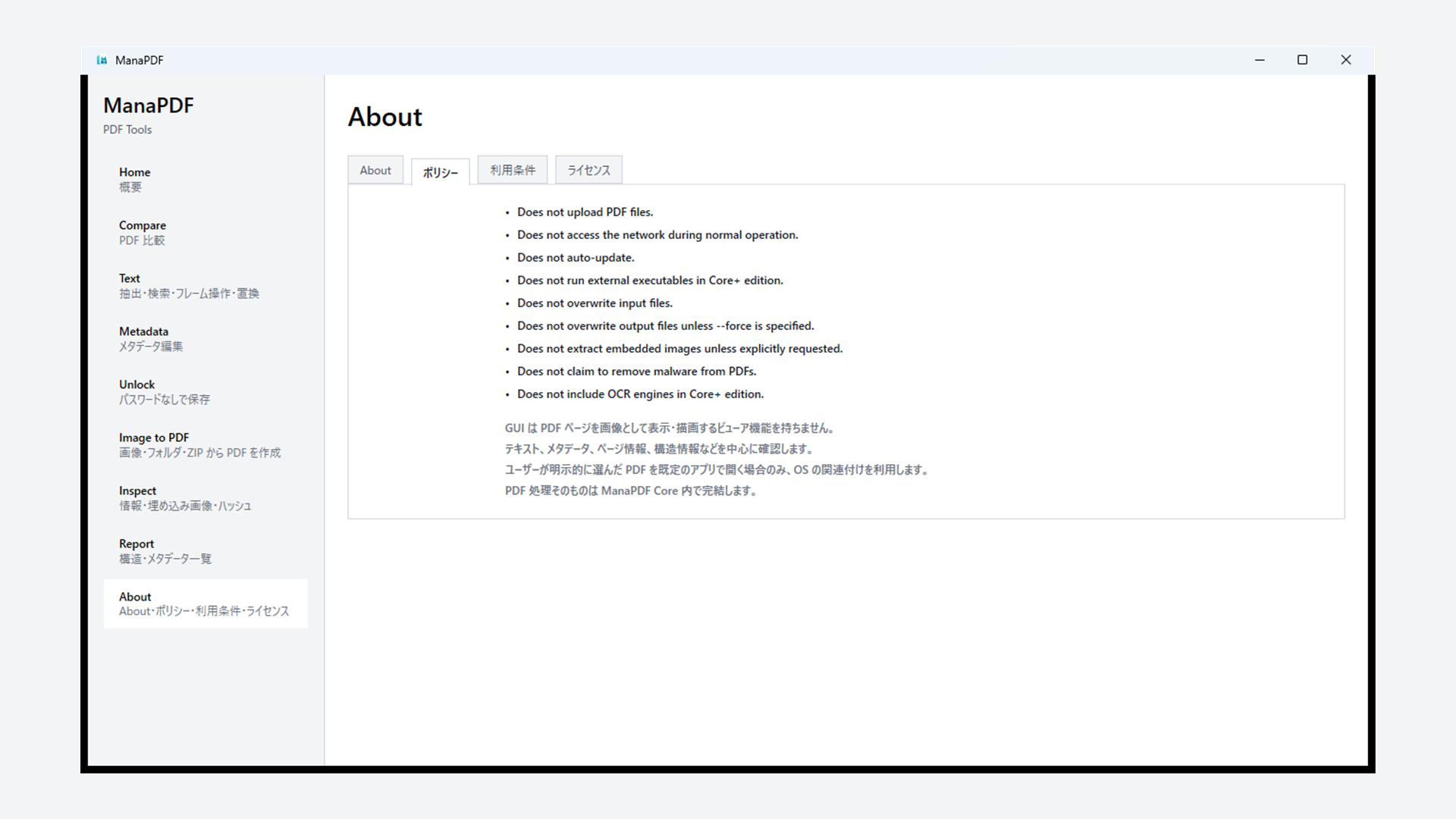 ManaPDFのAbout画面でPolicy（ポリシー）を表示している例