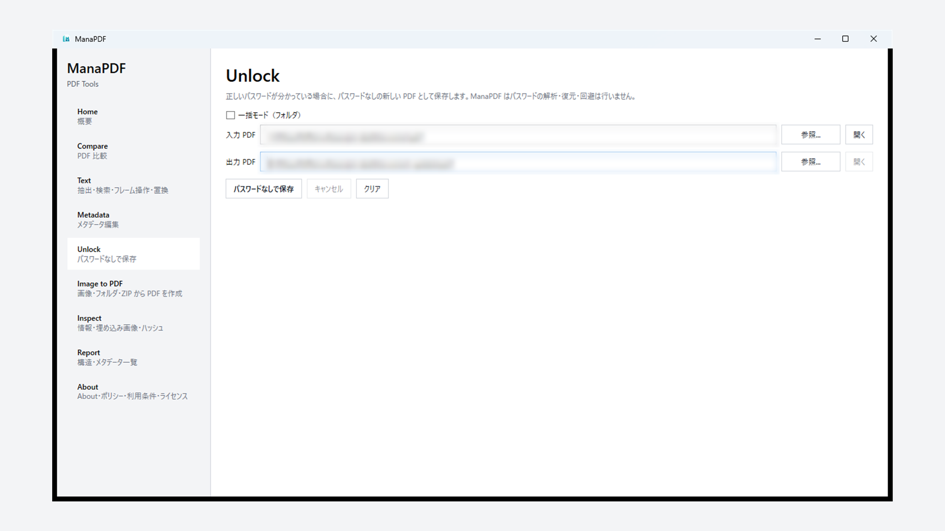 ManaPDFのUnlock画面でパスワードなしのPDFを保存している例