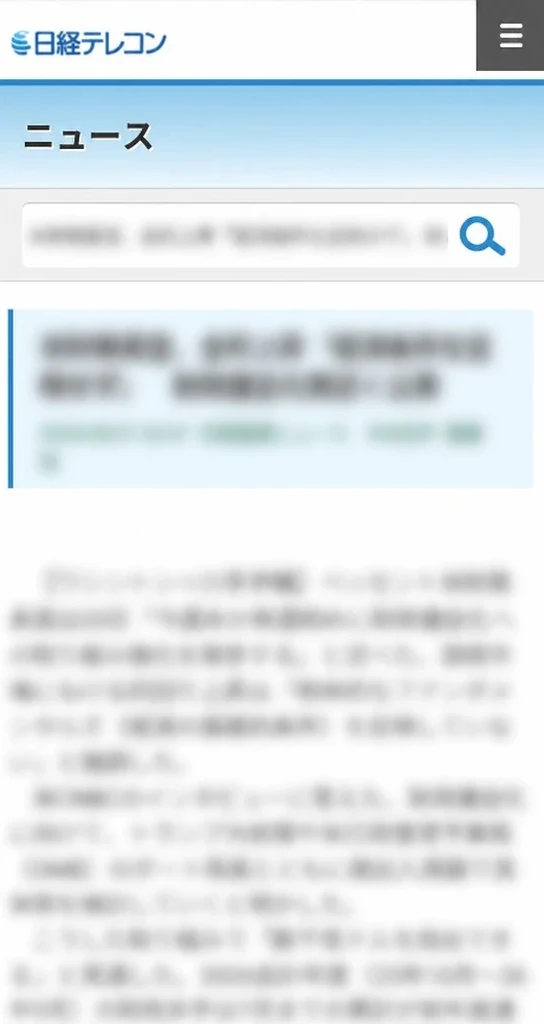 日経テレコンのニュース画面（本文はぼかし）